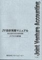 JV会計実務マニュアル